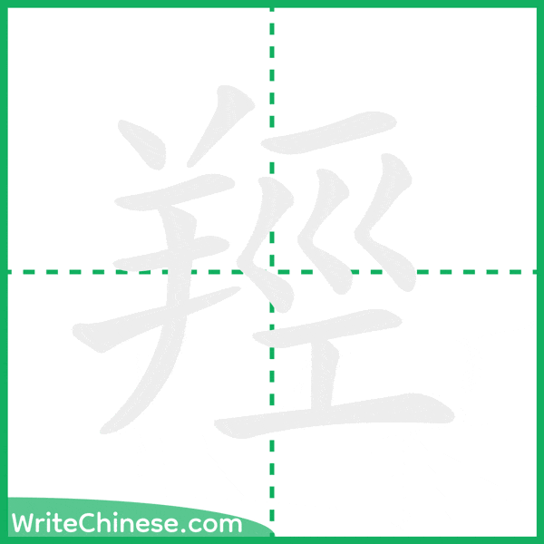 中国語の簡体字「羥」の筆順アニメーション