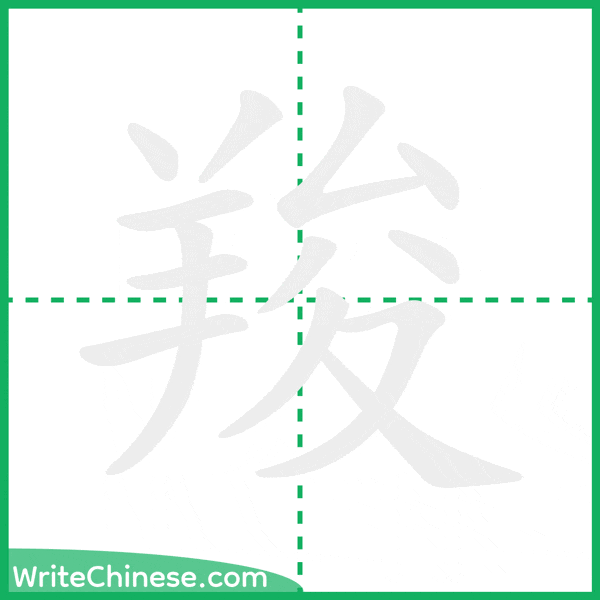 中国語の簡体字「羧」の筆順アニメーション