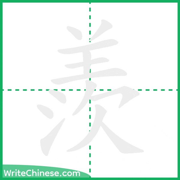中国語の簡体字「羨」の筆順アニメーション