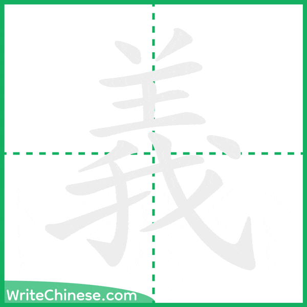 義 ลำดับขีดอักษรจีน