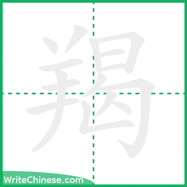 中国語の簡体字「羯」の筆順アニメーション
