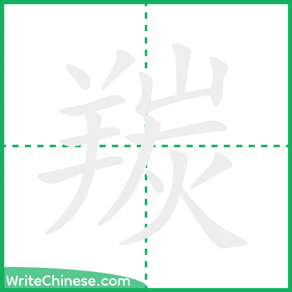 羰 ลำดับขีดอักษรจีน
