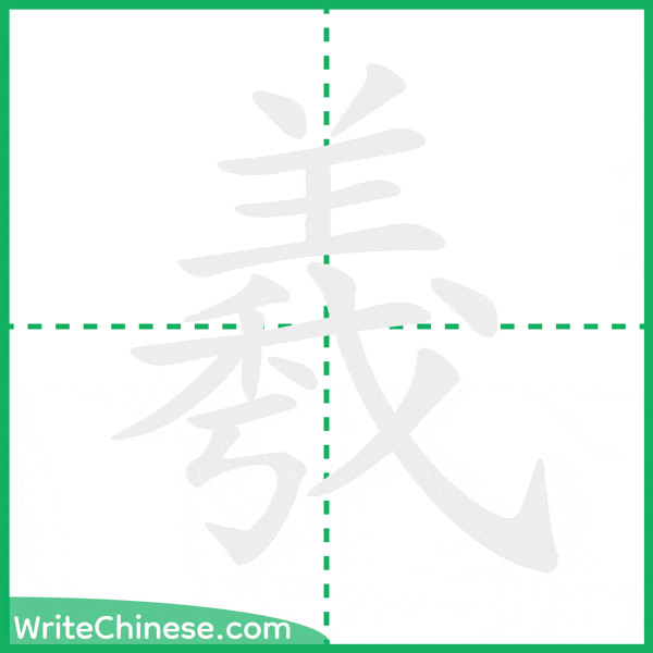 中国語の簡体字「羲」の筆順アニメーション
