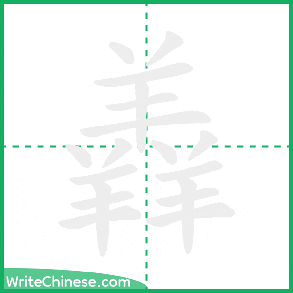 中国語の簡体字「羴」の筆順アニメーション
