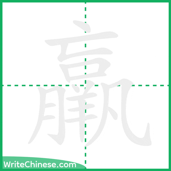 羸 ลำดับขีดอักษรจีน