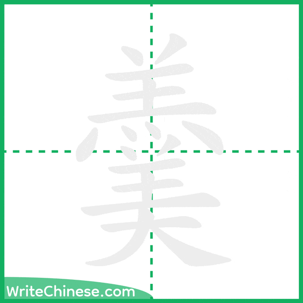 中国語の簡体字「羹」の筆順アニメーション
