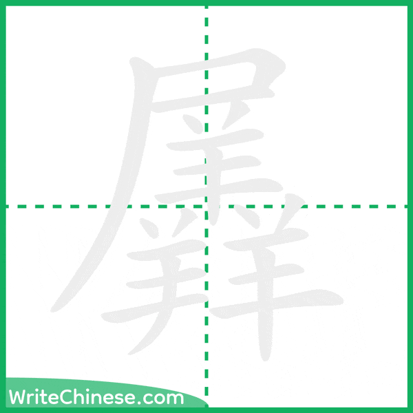 中国語の簡体字「羼」の筆順アニメーション