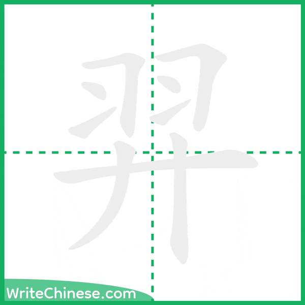 中国語の簡体字「羿」の筆順アニメーション