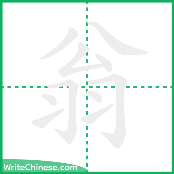中国語の簡体字「翁」の筆順アニメーション