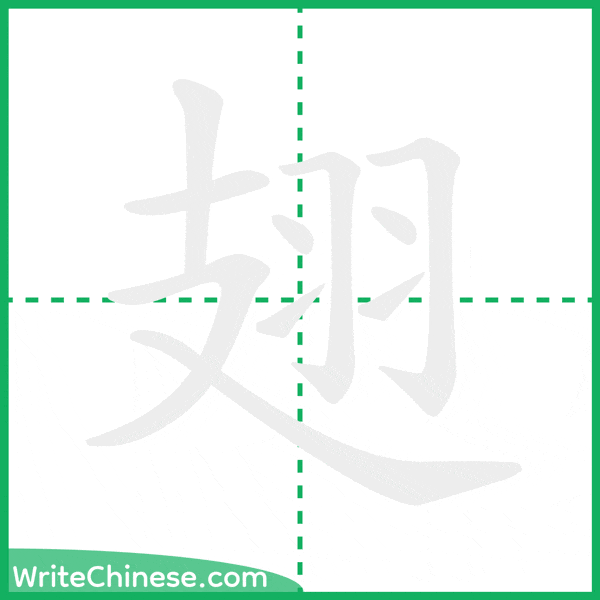 中国語の簡体字「翅」の筆順アニメーション