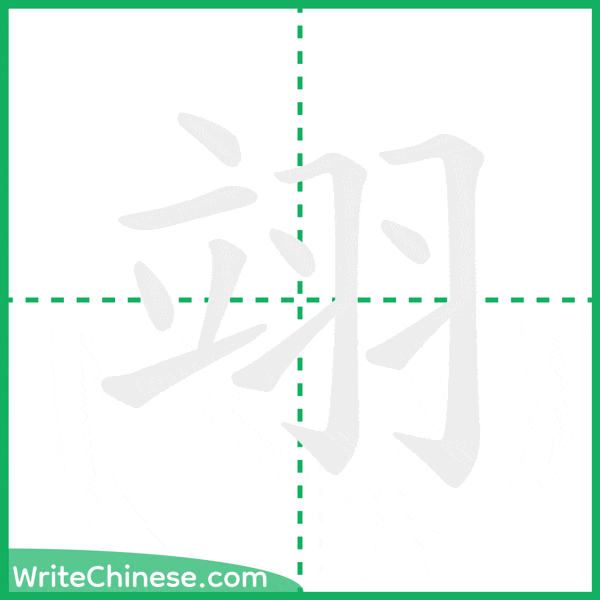 中国語の簡体字「翊」の筆順アニメーション