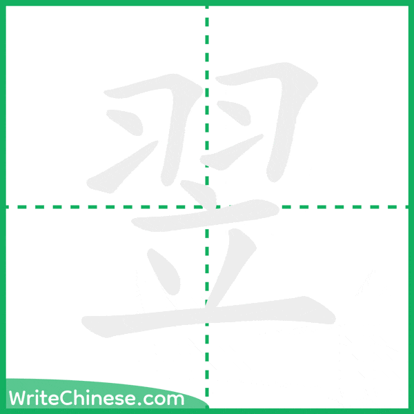 中国語の簡体字「翌」の筆順アニメーション