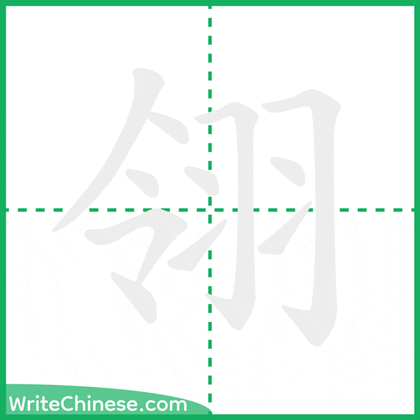 中国語の簡体字「翎」の筆順アニメーション
