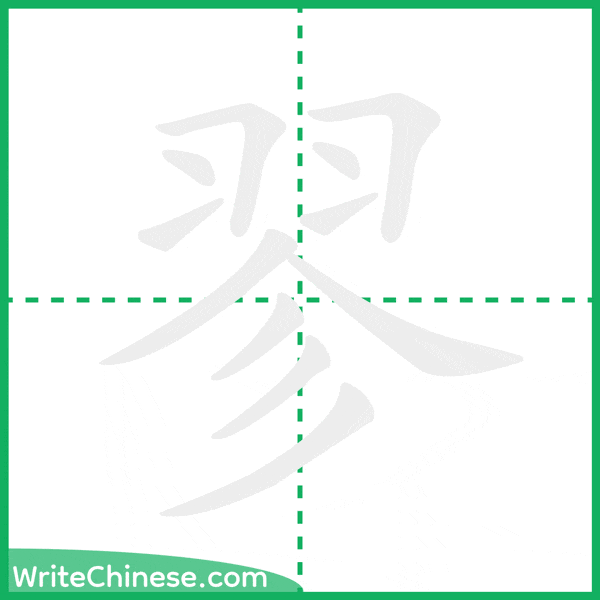 中国語の簡体字「翏」の筆順アニメーション
