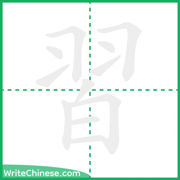 中国語の簡体字「習」の筆順アニメーション