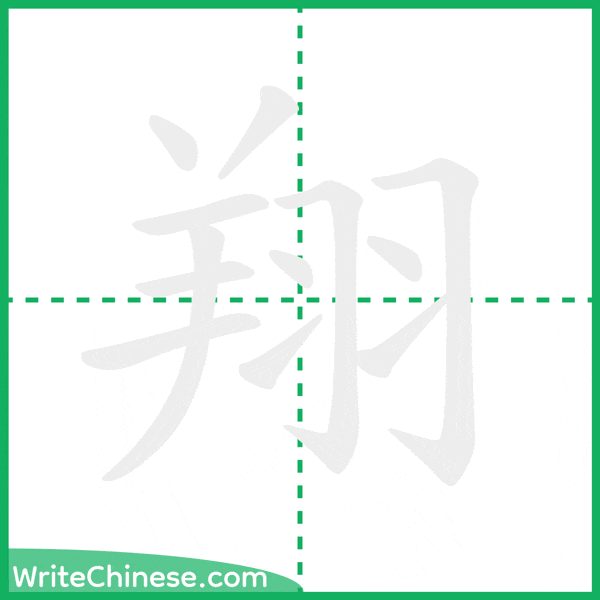 中国語の簡体字「翔」の筆順アニメーション