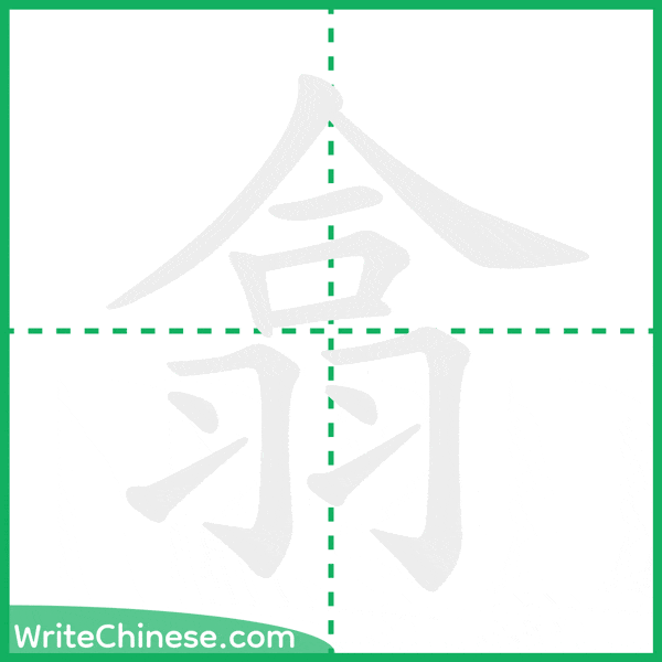 中国語の簡体字「翕」の筆順アニメーション