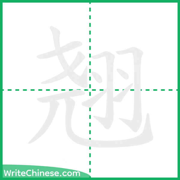 中国語の簡体字「翘」の筆順アニメーション