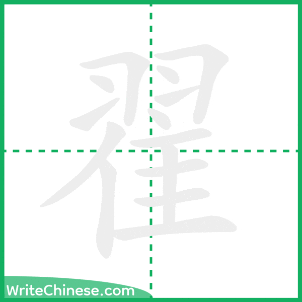 翟 ลำดับขีดอักษรจีน