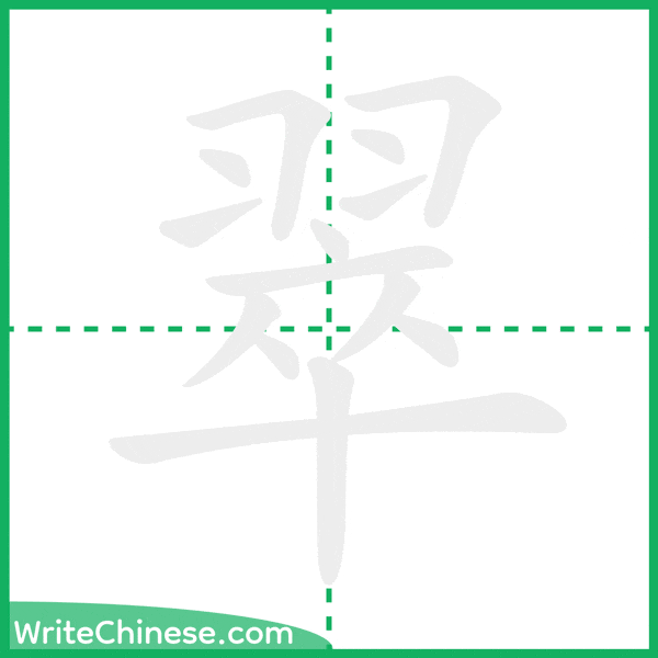 翠 ลำดับขีดอักษรจีน