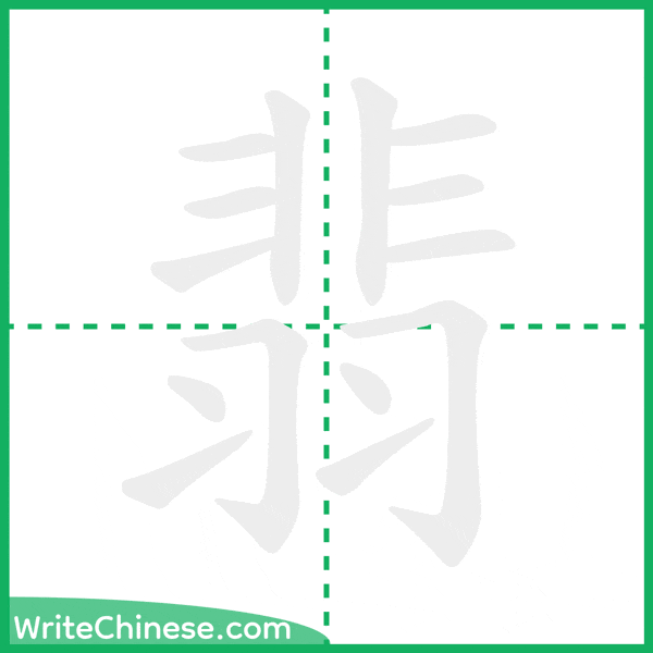 中国語の簡体字「翡」の筆順アニメーション