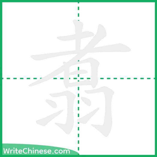中国語の簡体字「翥」の筆順アニメーション