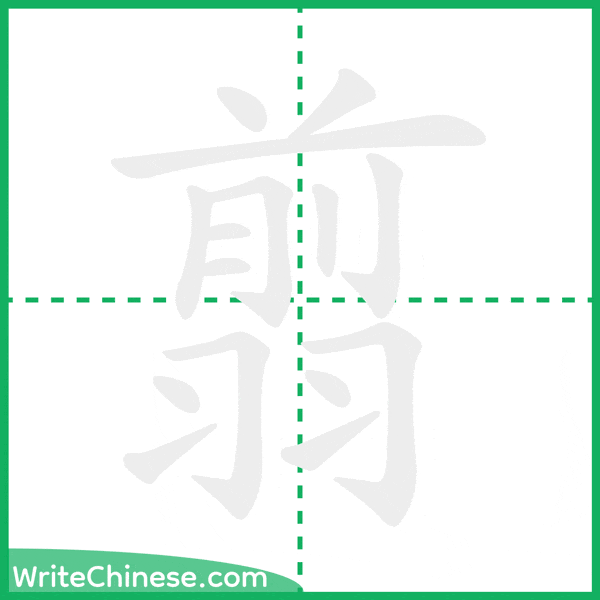 中国語の簡体字「翦」の筆順アニメーション