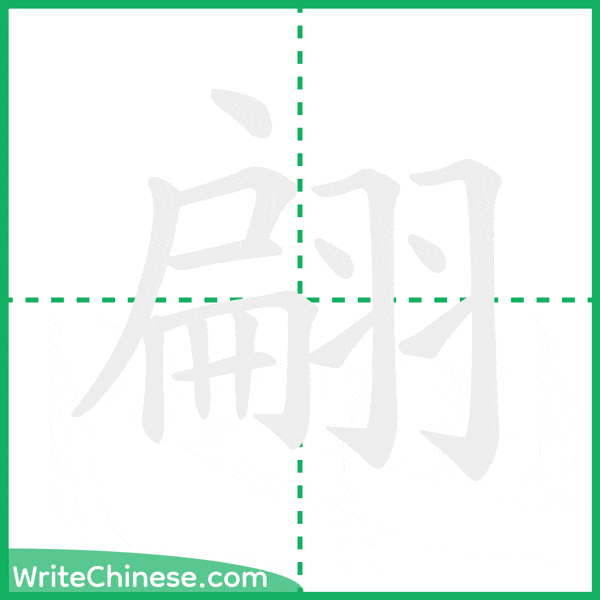 翩 ลำดับขีดอักษรจีน