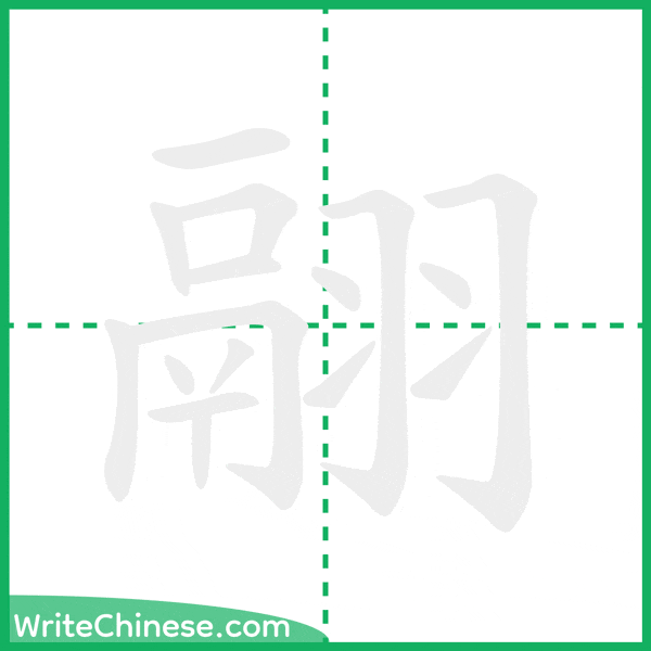 翮 ลำดับขีดอักษรจีน