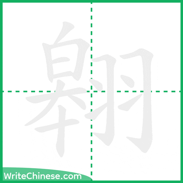 翱 ลำดับขีดอักษรจีน