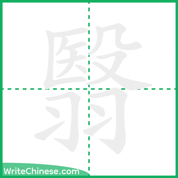 翳 ลำดับขีดอักษรจีน