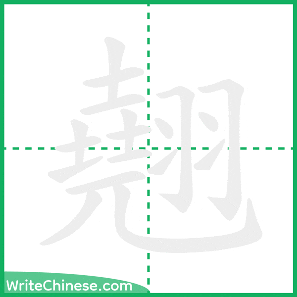 中国語の簡体字「翹」の筆順アニメーション