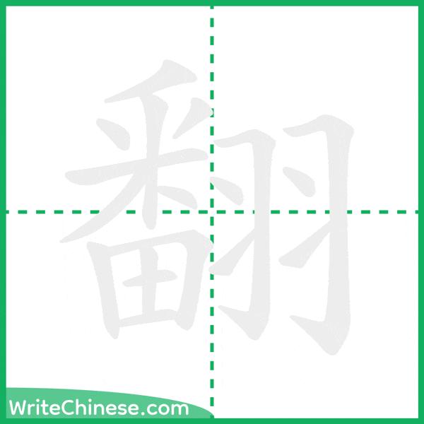 中国語の簡体字「翻」の筆順アニメーション