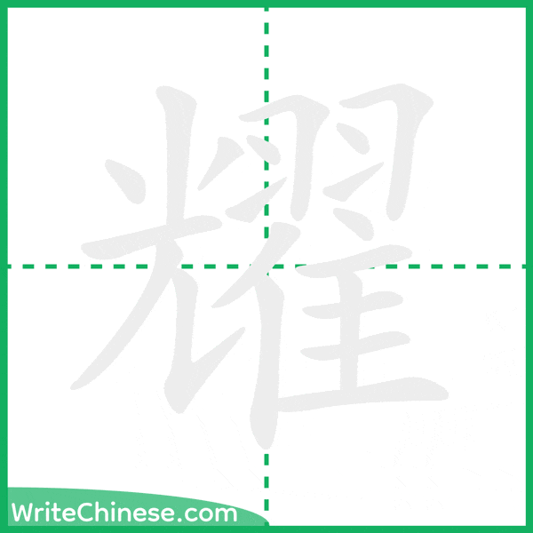 耀 ลำดับขีดอักษรจีน
