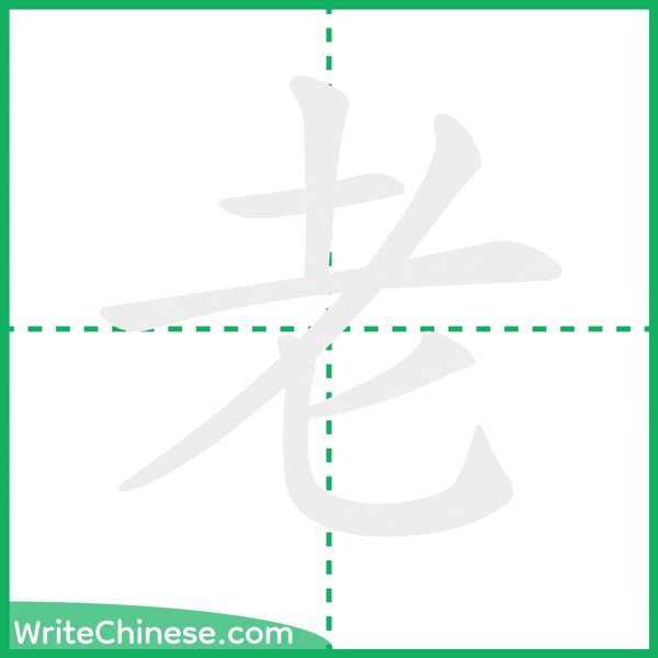 中国語の簡体字「老」の筆順アニメーション