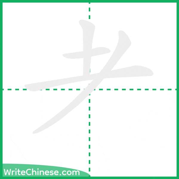 耂 ลำดับขีดอักษรจีน