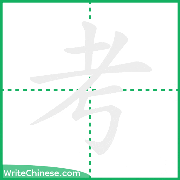 中国語の簡体字「考」の筆順アニメーション