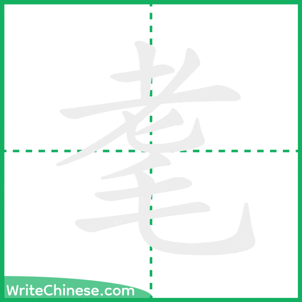 中国語の簡体字「耄」の筆順アニメーション