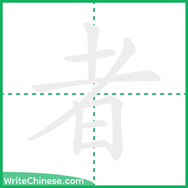 中国語の簡体字「者」の筆順アニメーション