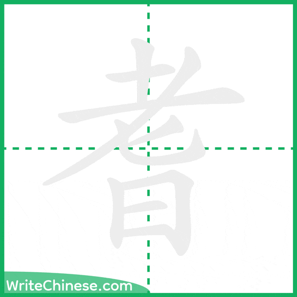 中国語の簡体字「耆」の筆順アニメーション