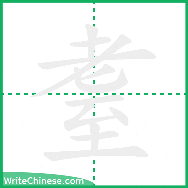 中国語の簡体字「耋」の筆順アニメーション
