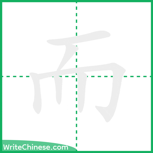 中国語の簡体字「而」の筆順アニメーション
