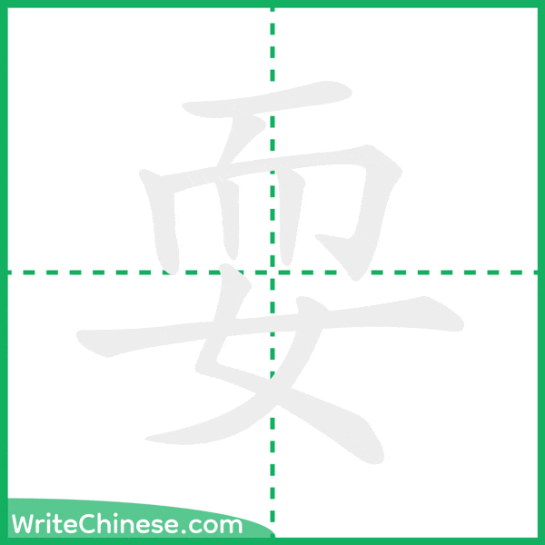 耍 ลำดับขีดอักษรจีน