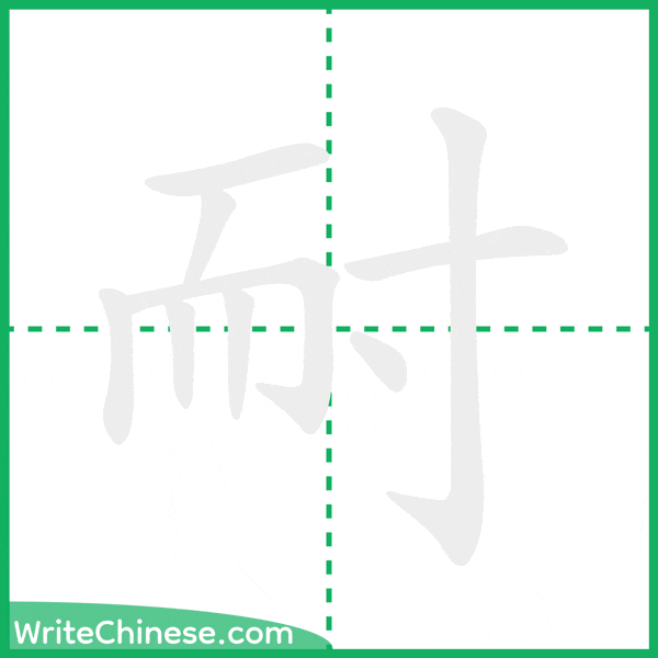 中国語の簡体字「耐」の筆順アニメーション