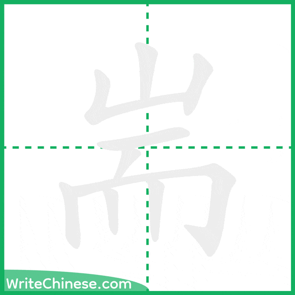 耑 ลำดับขีดอักษรจีน