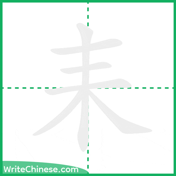 中国語の簡体字「耒」の筆順アニメーション