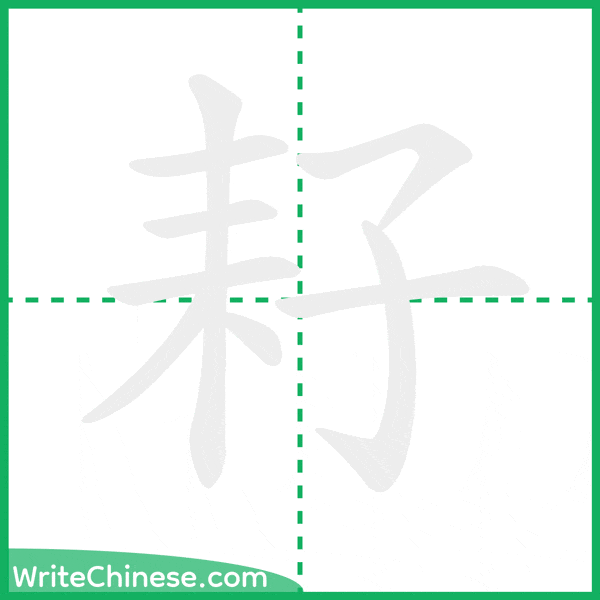中国語の簡体字「耔」の筆順アニメーション