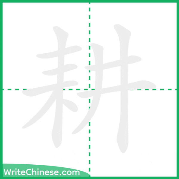 中国語の簡体字「耕」の筆順アニメーション