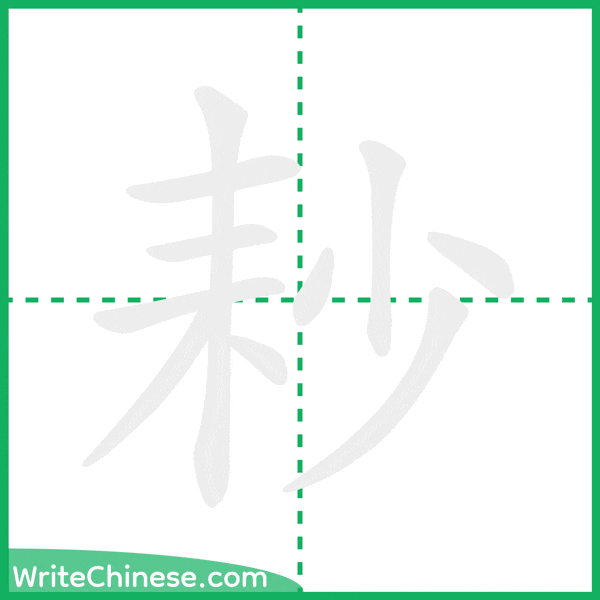 中国語の簡体字「耖」の筆順アニメーション