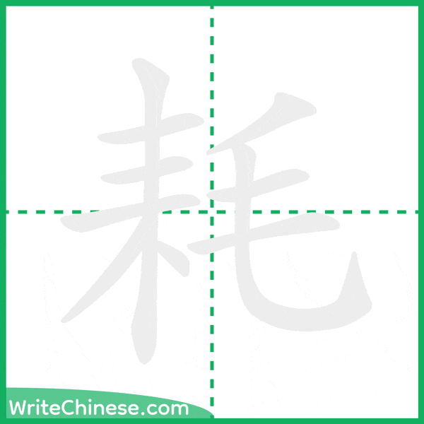 中国語の簡体字「耗」の筆順アニメーション